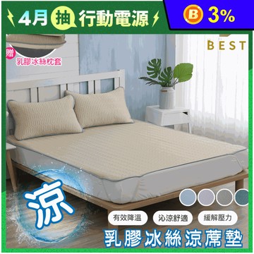【BEST】乳膠冰絲涼蓆墊 贈枕套 多尺寸任選 涼蓆 涼墊 涼感床墊 遊戲墊