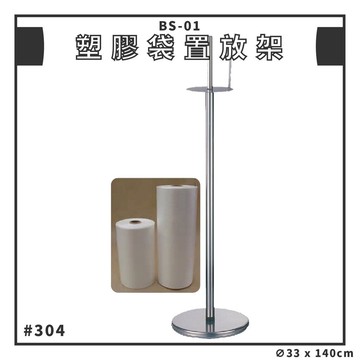 實用好物➤BS-01 塑膠袋置放架 不鏽鋼304 底座4kg 塑膠袋捲 滾筒 圓筒 分裝 包裝 食品 超市 賣場