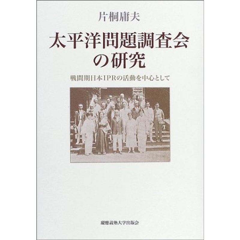 太平洋問題調査会の研究?戦間期日本IPRの活動を中心として