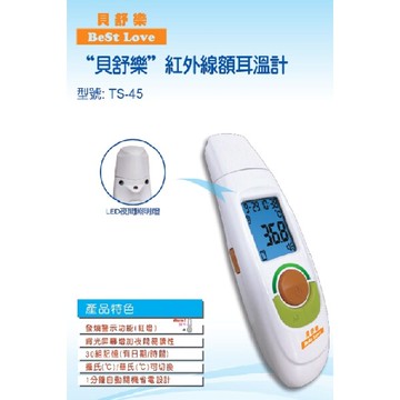 貝舒樂紅外線額耳 溫 計TS-45 (4712933338018) 990元(台灣製)
