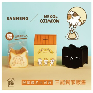 【三能官方X歐吉喵】貓型土司盒 NEKO OJIMEOW聯名土司盒-贈土司包裝袋10入 T212087 SN2410【APP滿額下單10%點數(單一帳號最高5000點)】1/31止