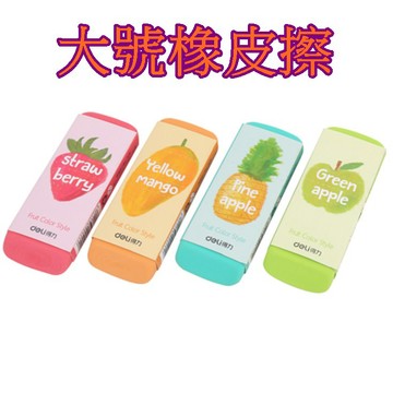 【913生活百貨】大號水果橡皮擦 辦公文具彩色橡皮擦 考試美術橡皮擦 大號學生橡皮擦《大號橡皮擦YJ0150》