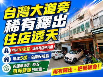THD台灣大道旁中科園區東海商圈稀有釋出住店透天｜台中市龍井區東海街