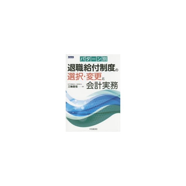 パターン別退職給付制度の選択・変更と会計実務