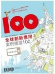 全球創新應用案例精選100[二手書_良好]