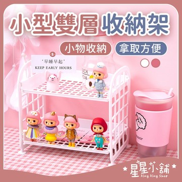 台灣現貨 桌面儲物收納架(白色) 整理架 小型置物架 雙層收納架 置物架 展示架 化妝品置物架 廚房小型置物架 星星小舖
