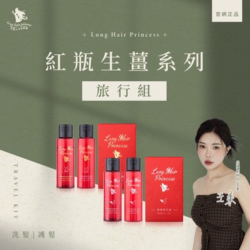 【旅行組】✨Mini長髮公主旅行組✨(洗髮精/護髮素)各50ml 保濕繽紛花香調/木質花香調 旅行必備 好攜帶 紅瓶系列