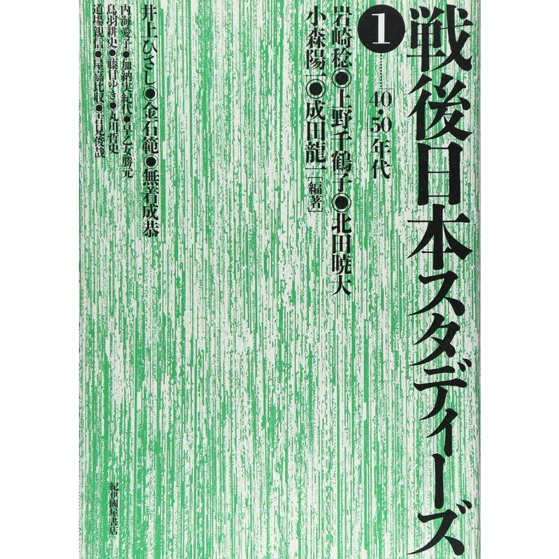 戦後日本スタディーズ 40・50年代