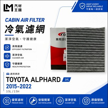 【LM汽材王國】冷氣濾網 ALPHARD 2015年後 3代 冷氣濾芯 空調濾網 TOYOTA 豐田