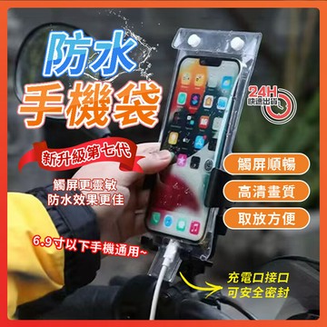 隔日達 新升級第七代 手機防水袋 可觸控 手機保護套 手機防水套 防水手機袋 防水套 防水手機套 騎手專用袋 防水包