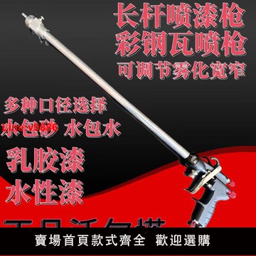 【台灣公司 超低價】彩鋼瓦翻新77加長桿氣動噴漆槍水包水乳膠漆水性漆包砂彩鋼漆噴槍