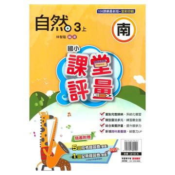 明霖國小課堂評量南版自然3上