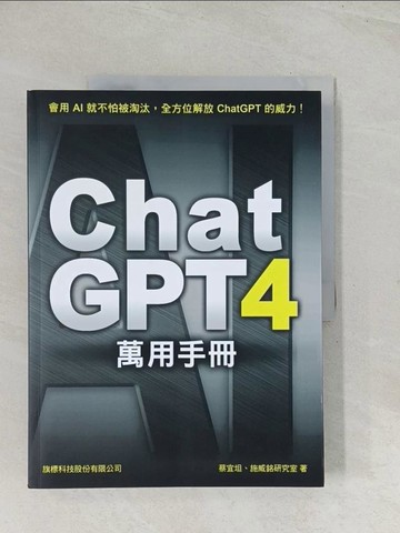 【書寶二手書T1／電腦_R3U】ChatGPT 4 萬用手冊：超強外掛、Prompt 範本、Line Bot、OpenAI API、Midjourney、Stable Diffusion_蔡宜坦, 施威銘研究室