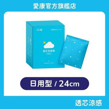 【愛康】透芯涼感棉-日用型(24cm) 隨身包 單盒