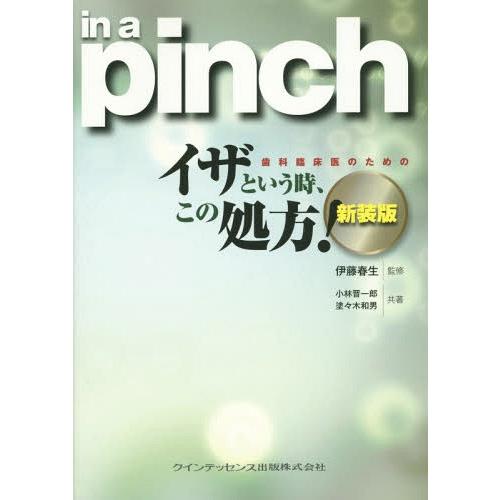 歯科臨床医のためのイザという時,この処方 伊藤春生 小林晋一郎 塗 木和男