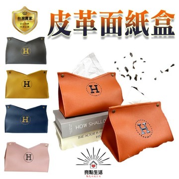 面紙盒 紙巾盒 皮革面紙盒 置物盒 餐巾紙盒 收納盒 衛生紙盒 皮革抽紙盒 居家 客廳 車用 收納 高級 時尚感 簡約風