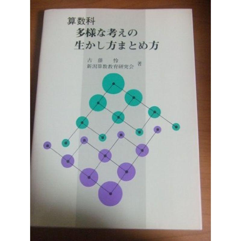 算数科 多様な考えの生かし方まとめ方