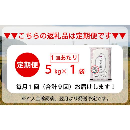 ふるさと納税 北海道 共和町 令和5年産  定期便 9ヵ月連続お届け ゆめぴりか 5kg 精米 北海道 共和町