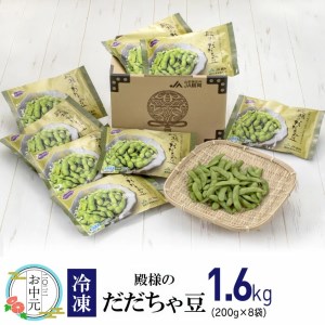 冷凍 殿様のだだちゃ豆1.6kg（200g×8袋）