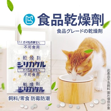 《小貓亂亂買》食品乾燥劑 小單位零售包裝  保鮮 防潮 飼料零食保鮮防潮 食品級 乾燥劑 乾燥包 防潮包 水玻璃