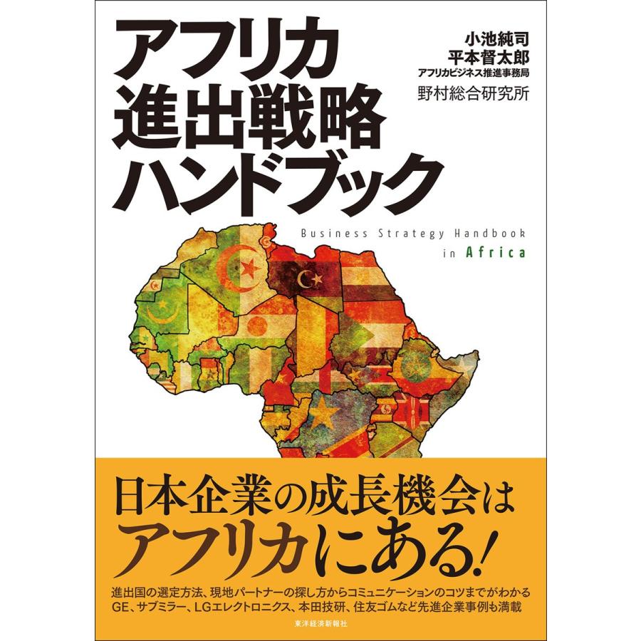アフリカ進出戦略ハンドブック 小池純司 平本督太郎 アフリカビジネス推進事務局