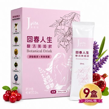 【熟齡美力飲】Jvita潔薇塔  回萶人生馥活美姬飲(10入/盒)*9盒