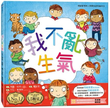 我不亂生氣（情緒管理與人際關係認知繪本1）[二手書_良好]