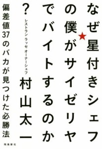  なぜ星付きシェフの僕がサイゼリヤでバイトするのか？ 偏差値３７のバカが見つけた必勝法／村山太一(著者)