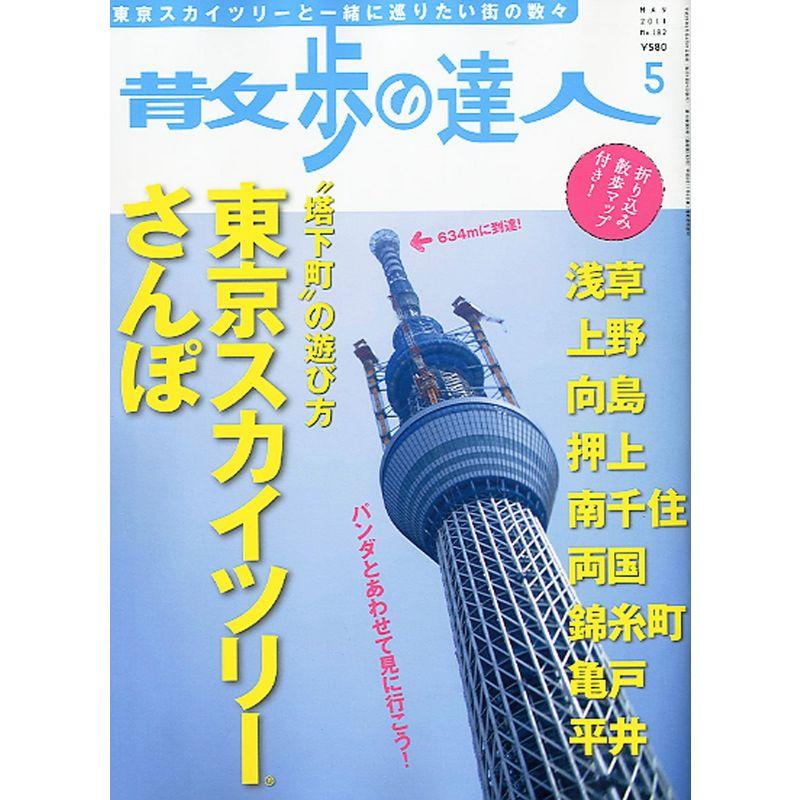 散歩の達人 2011年 05月号 雑誌