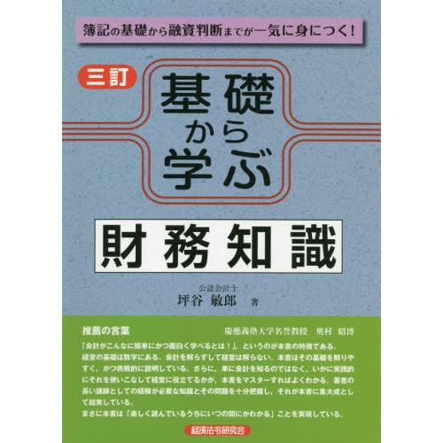 基礎から学ぶ財務知識　簿記の基礎から融資判断までが一気に身につく！   坪谷　敏郎　著