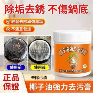 免運🔥椰子油強力去污膏 地板清潔劑 浴室清潔劑 去銹清潔膏 地板拋光劑 瓷磚清潔乳 鍋底除鏽除垢