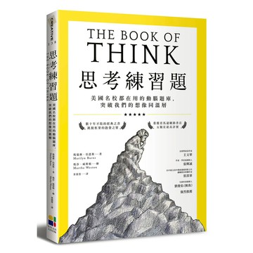 思考練習題(美國名校都在用的動腦題庫.突破我們的想像同溫層)