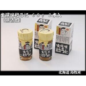 ふるさと納税 生風味粒うに 60g×2本  添加物不使用 北海道島牧村