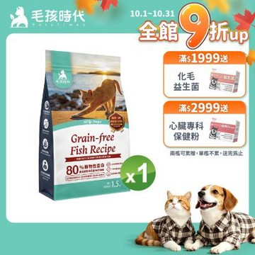 【毛孩時代】80%鮮魚肉無穀全貓糧1.5kgx1包(皮膚保健/貓飼料/貓乾糧/無穀貓糧)