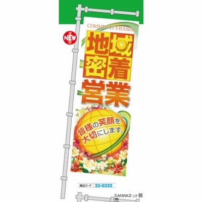 のぼり 地域密着営業 皆様の笑顔 1枚 装飾 のぼり 旗 アピール 告知 パチンコ備品 送料無料