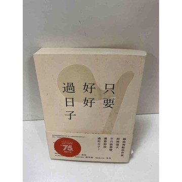 【雷根360免運】【送贈品】只要好好過日子 #9成新 #九成新【P-H1325】