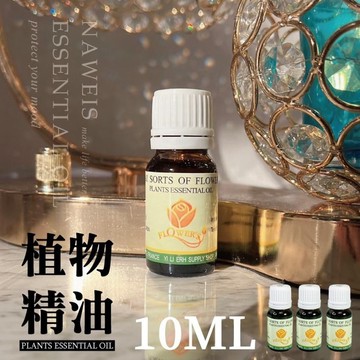 宜莉爾油性精油 擴香儀精油 法國夏波拉植物油性10ml精油100元 香氛 芳香 植物精油 薰香燈 水氧機 擴香儀 薰香油