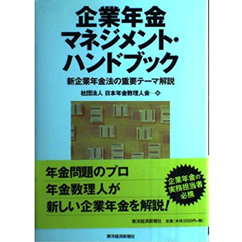 企業年金マネジメント・ハンドブック?新企業年金法の重要テーマ解説