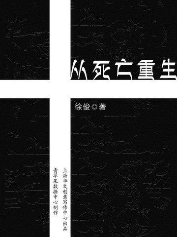 【電子書】从死亡重生