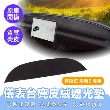 Xilla 適用於 特斯拉 Tesla 煥新3 儀表台遮光墊 隔熱墊 反光墊 防曬 儀表台隔熱