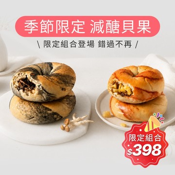 【原味時代】季節限定 特殊口味 減醣貝果 多入組合｜減醣 輕卡 減碳 豆渣 無添加 手作貝果 季節限定