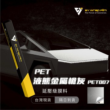 【SY 液態金屬槍灰 PET007】延壓改色膜｜汽車貼膜 包膜 車身貼紙｜Car Wrap｜【JY眾悅】現貨