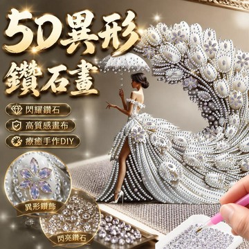 【臺灣出貨】🌸5D異形鑽石畫 30x30無框畫 DIY手作 交換禮物 送閨蜜 材料包