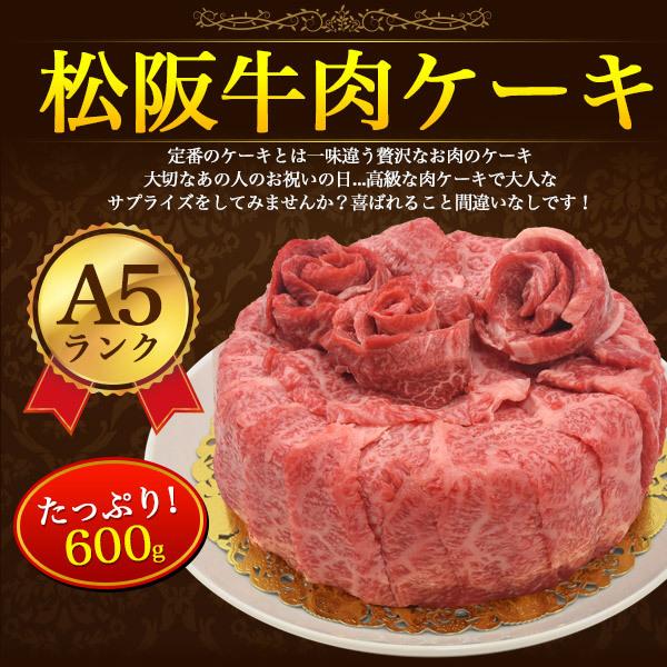 A5 松阪牛 肉ケーキ 6号 3〜4人用 合計600g 肩ロース モモ 2種 食べ比べ A5ランク 国産 松阪牛肉 和牛 スライス パーティーケーキ ホールケーキ 冷凍配送