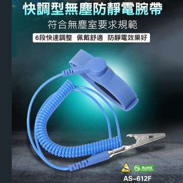 台灣寶工ProsKit無塵室用防靜電手環抗靜電手腕繩抗靜電手腕帶AS-612F(有線長1.8公尺/6FT;快速調整型)