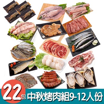 【華得水產】中秋烤肉22件組( 9-12人份)*加碼送鮪魚肚250g