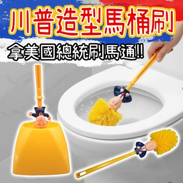 廢物專賣店 川普馬桶刷 川普造型馬桶刷 馬桶刷 清潔刷 浴室刷 附底座 壞禮物 交換禮物 聖誕禮物 地獄禮物 整人禮物