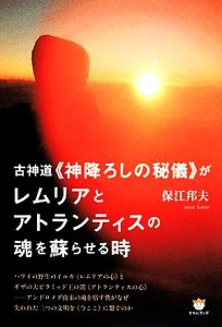  古神道“神降ろしの秘儀”がレムリアとアトランティスの魂を蘇らせる時／保江邦夫