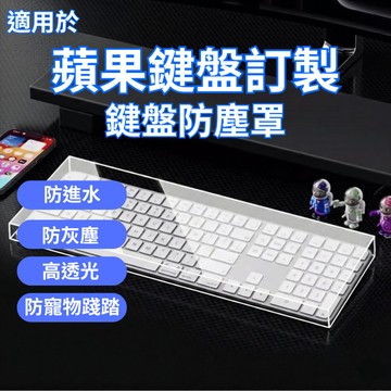 [一方石]適用蘋果巧控鍵盤 巧控滑鼠 專用鍵盤防塵罩｜極致透亮 不擋質感｜防塵防水防貓咪踩踏 硬殼 壓克力防塵蓋