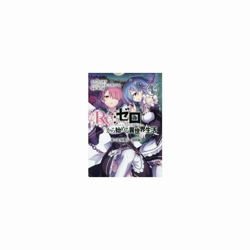 Re ゼロから始める異世界生活 第二章屋敷の一週間編 1 長月達平 原作 大塚真一郎 キャラクター原案 楓月誠 漫画 通販 Lineポイント最大get Lineショッピング